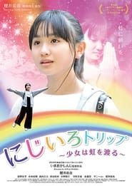 にじいろトリップ~少女は虹を渡る~ (2021)