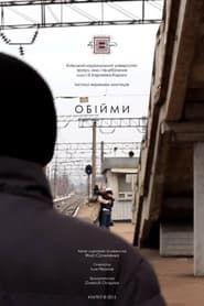 Обійми (2013)