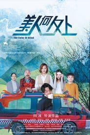 美人何处 (2017)