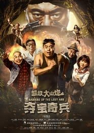 超级大山炮之夺宝奇兵 (2017)