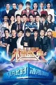 北京卫视2019环球跨年冰雪盛典 series tv