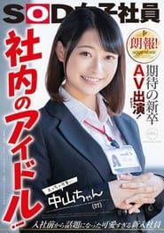 Great News! This Freshly Graduated Newbie Is Making Her Long-Awaited Adult Video Debut! An Office Idol! Sexy And Cute Nakayama-chan (22 Years Old) Kotoha Nakayama (2020)