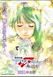 Macross Frontier: Labyrinth of Time series tv