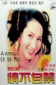 精裝情不自禁 (1995)