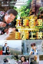 Longtan Canyon Treasures series tv