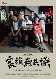 家族無共識 (2019)