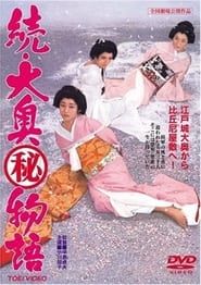 続大奥(秘)物語 (1967)