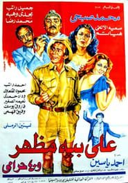 Ali Beh Mazhar and 40 Thieves (1985)