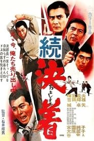 続決着 (1968)