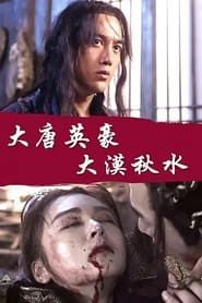 The Hero of Tang Dynasty: Autumn Water in the Desert series tv