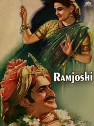 राम जोशी (1947)