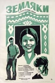 Земляки (1975)