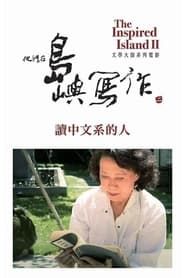 Image The Inspired Island: A Lifetime In Chinese Literature