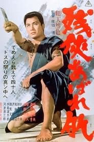 残侠あばれ肌 (1967)