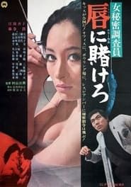 女秘密調査員 唇に賭けろ (1970)