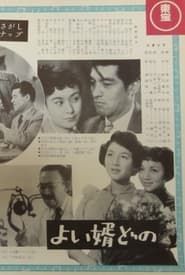 よい婿どの (1954)