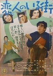 Image Koibito-tachi no iru machi 1953