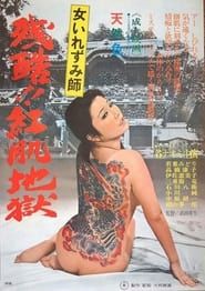 女いれずみ師 残酷紅肌地獄 (1972)