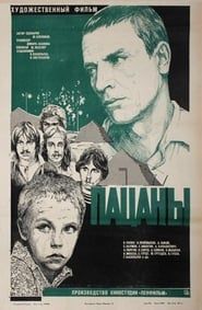 Пацаны (1983)