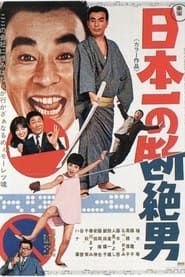 日本一の断絶男 (1969)