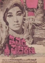 ಇಮ್ಮಡಿ ಪುಲಿಕೇಶಿ (1967)