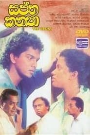 Saptha Kanya - සප්ත කන්‍යා (1993)