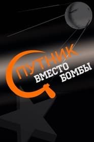 Image Спутник вместо бомбы 2007