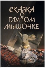 Сказка о глупом мышонке (1981)