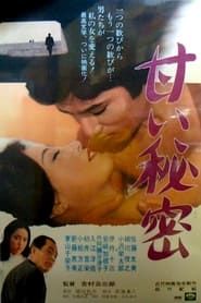 甘い秘密 (1971)