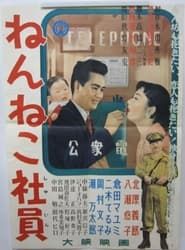 ねんねこ社員 (1956)