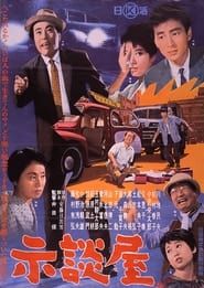 示談屋 (1963)