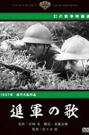 進軍の歌 (1937)