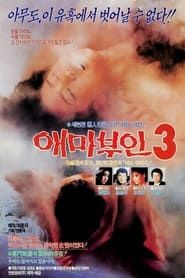 애마부인 3 (1985)