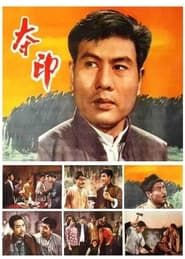 夺印 (1963)