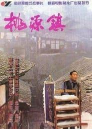 桃源镇 (1996)