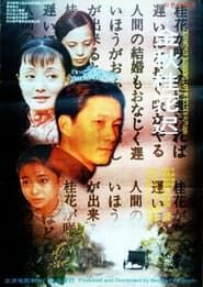 金秋桂花迟 (1995)