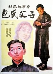 包氏父子 (1983)