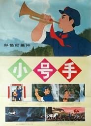 小号手 (1973)