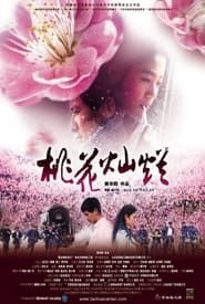 桃花灿烂 (2005)
