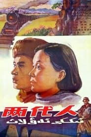 兩代人 (1960)