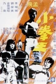 小拳王 (1972)