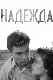 Надежда (1955)