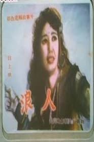 浪人 (1988)