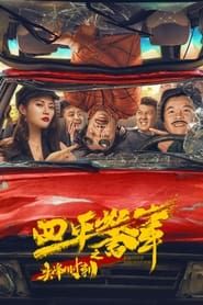 Rush Hour of Siping Police Story 2021 streaming