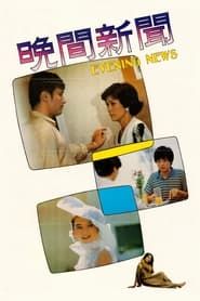 晚間新聞 (1980)