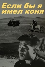 Морьтой ч болоосой (1959)