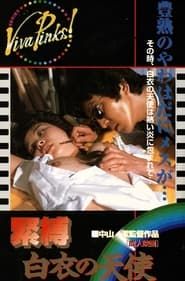 緊縛 白衣の天使 (1983)