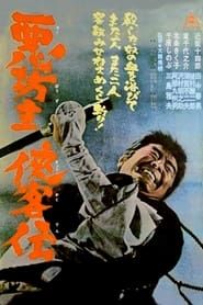 悪坊主侠客伝 (1964)