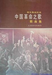 Song of the chinese revolution series tv