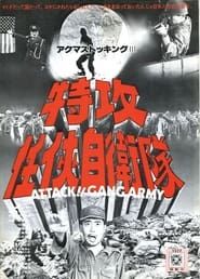特攻任侠自衛隊 (1977)